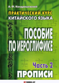 Практический курс китайского языка. ПОС. В 2-х ч.2