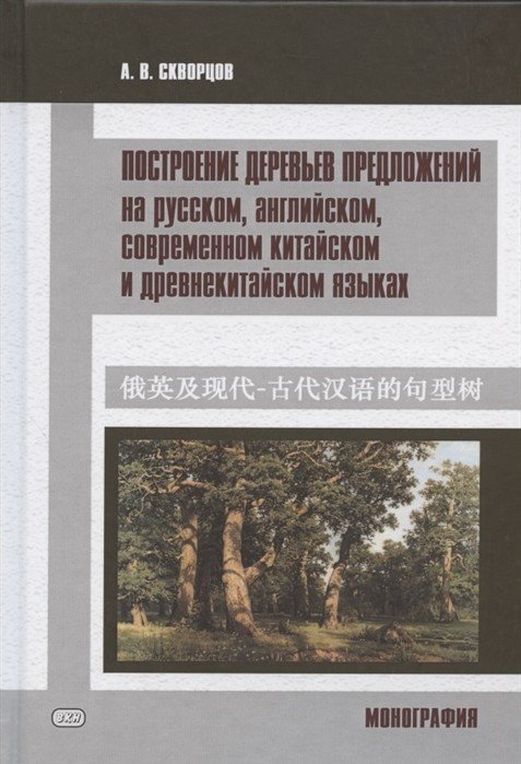 Построение деревьев предложений на русском, английском, современном китайском и древнекитайском язык