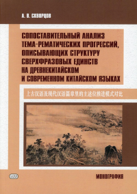 Сопоставительный анализ тема-рематических прогрессий, описывающих структуру сверхвразовых единств на древнекитайском и современном китайском языках. . Скворцов А.В.Восточная книга