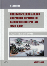 Лингвистический анализ избранных фрагментов канонического трактата «Мэн- цзы»: монография