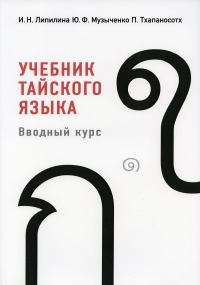 Учебник тайского языка: вводный курс. 3-е изд., испр. (ПОЗИЦИЯ БЕЗ CD!)