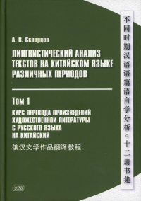 Лингвистический анализ текстов на китайском языке различных периодов. В 12 т. Т.1: Курс перевода произведений художественной литературы с русского яз.