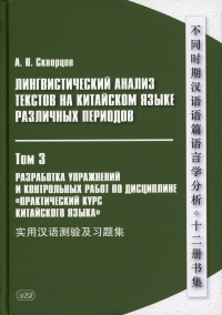 Лингвистический анализ текстов на китайском языке различных периодов. В 12 т. Т. 3: Разработка упражнений и контрольных работ….: Учебное пособие