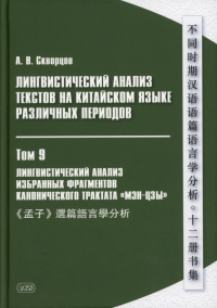 Лингвистический анализ текстов на китайском языке различных периодов. В 12 т. Т.9: Лингвистический анализ избранных фрагментов канонического трактата