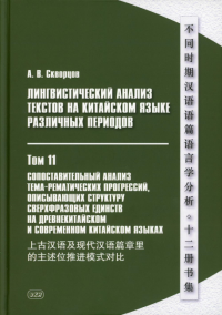 Лингвистический анализ текстов на китайском языке различных периодов. В 12 т. Т. 11: Сопоставительный анализ тема-рематических прогрессий…. Монография