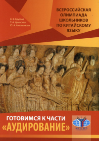 Всероссийская олимпиада школьников по китайскому языку. Готовимся к части «Аудирование». 2-е изд