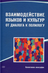 Взаимодействие языков и культур: от диалога к полилогу: коллективная монография