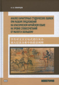 Анализ характерных студенческих ошибок при разборе предложений на классическом китайском яз., на уровне словосочетаний от малого к большому:монография. . Скворцов А.В.Восточная книга