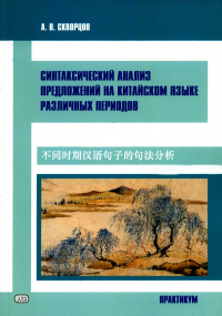 Синтаксический анализ предложений на китайском языке различных периодов. Практикум. Скворцов А.