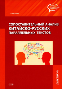 Сопоставительный анализ китайско-русских параллельных текстов. Гурулева Т.