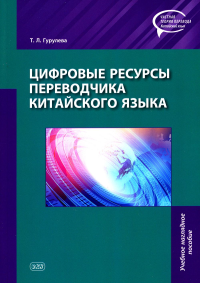 Цифровые ресурсы переводчика китайского языка. Гурулева Т.