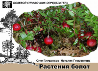 Растения болот. Карманный определитель. Глушенков О.В., Глушенкова Н.А.