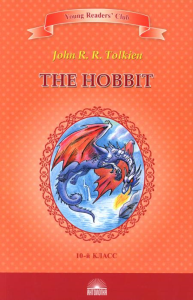 The Hobbit = Хоббит: книга для чтение на англ.яз. в 10 кл. Толкин Дж.Р.Р.