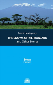 The Snows of Kilimanjaro and Other Stories = Снега Килиманджаро и другие рассказы: параллельный текст на англ. и рус. Яз