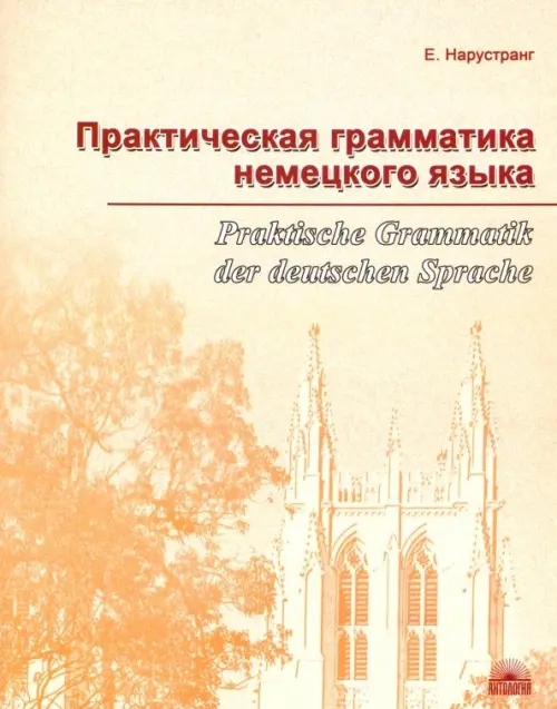 Практическая грамматика немецкого языка. Нарустранг Екатерина Викторовна