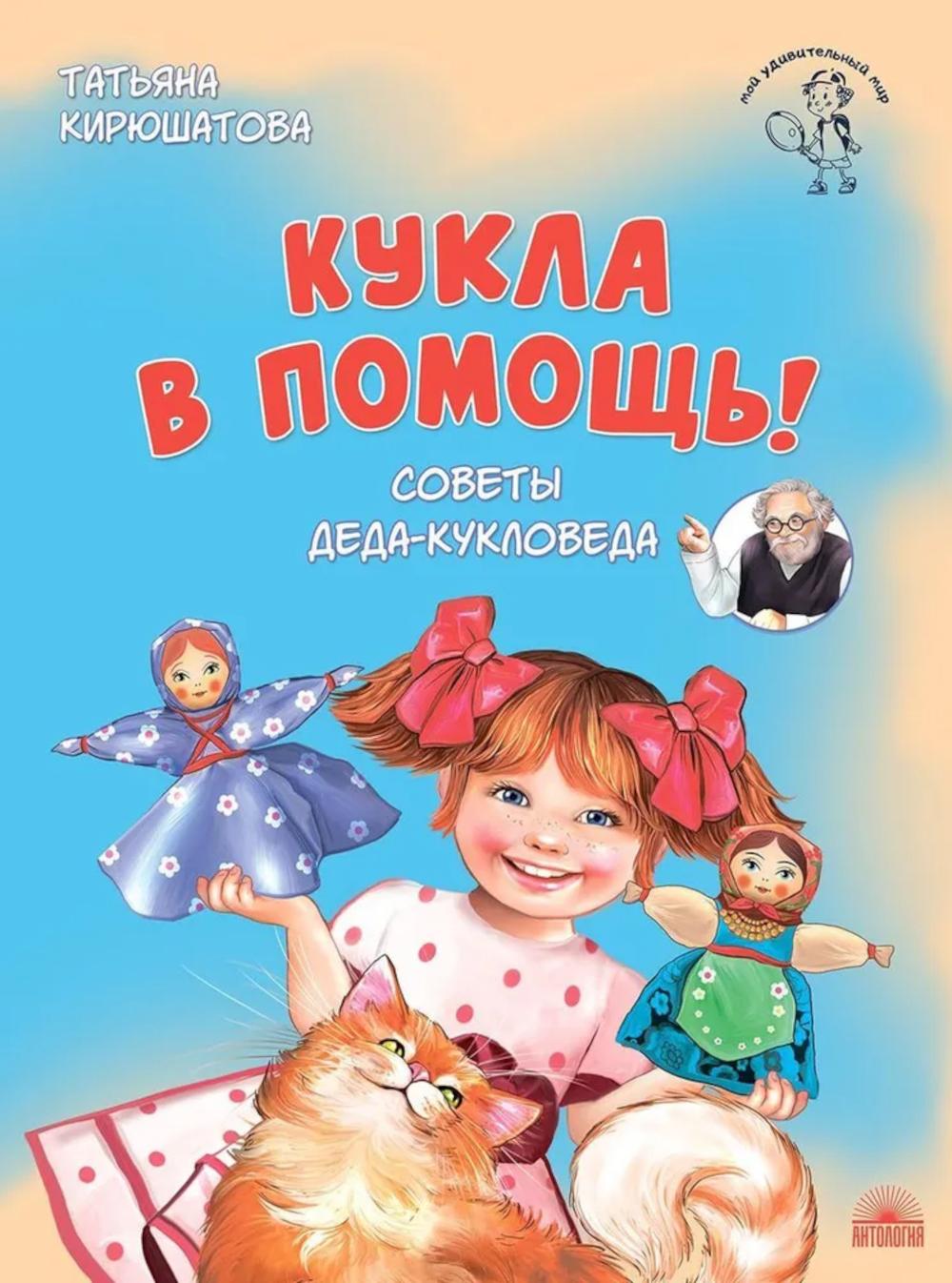Кукла в помощь! Советы деда-кукловеда. Кирюшатова Т.Н.