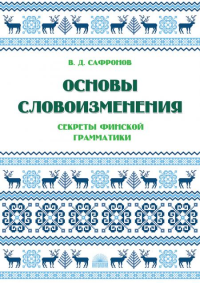 Основы словоизменения: Секреты финской грамматики: Учебное пособие