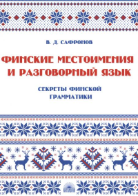 Финские местоимения и разговорный язык. Секреты финской грамматики. Кн. 3: Учебное пособие