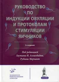 Руководство по индукции овуляции и протоколам стимуляции яичников. 3-е изд