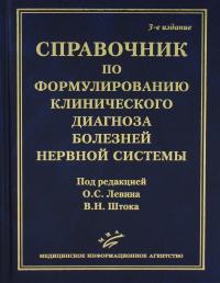 Справочник по формулированию клинического диагноза болезней нервной системы. 3-е изд., перераб.и доп