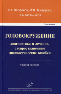 Головокружение: диагностика и лечение, распространенные диагностические ошибки: Учебное пособие. 3-е изд., доп 