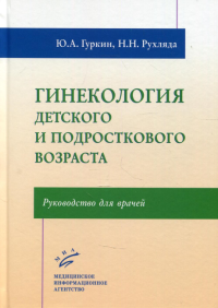 Гинекология детского и подросткового возраста: Руководство для врачей. . Гуркин Ю.А., Рухляда Н.Н.МИА