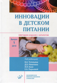 Инновации в детском питании: Ежегодное издание с каталогом. Вып. 1.. . Под ред. Тутельяна В.А., Никитюка Д.Б., Коня И.Я., Пырьевой Е.А.МИА