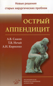 Острый аппендицит. Кн. 1. . Кириенко А.И., Сажин А.В., Нечай Т.В.МИА