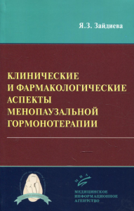 Клинические и фармакологические аспекты менопаузальной гормонотерапии