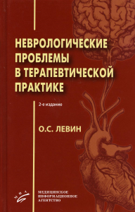 Неврологические проблемы в терапевтической практике. 2-е изд., испр. и доп. . Левин О.С.МИА