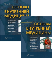 Основы внутренней медицины. В 2 т., в 2 кн. (комплект из 2-х кн.): Руководство для врачей. 2-е изд., перераб.и доп