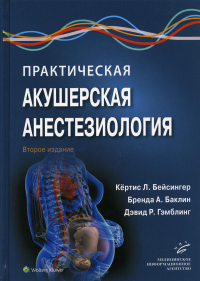 Практическая акушерская анестезиология. 2-е изд