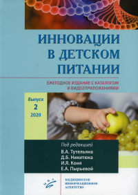 Инновации в детском питании. Ежегодное издание с каталогом и видеоприложениями (на сайте). Вып. 2. 2020. . Под ред. Тутельяна В.А., Никитюка Д.Б., Коня И.Я., Пырьевой Е.А.МИА