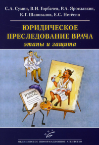 Юридическое преследование врача: этапы и защита: (Как ведется борьба с "подлыми шпионами и убийцами под маской профессоров-врачей" в наши дни)