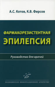 Фармакорезистентная эпилепсия: Руководство для врачей. . Котов А.С., Фирсов К.В.МИА