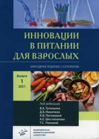 Инновации в питании для взрослых. Ежегодное издание с каталогом. Вып. 1. Никитюка, А.В. Погожевой, А.Е. . Под ред. Тутельяна В.А., Никитюка Д.Б., Погожевой А.В., Шестопалова А.МИА