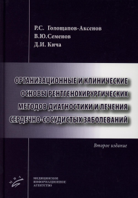 Организационные и клинические основы рентгенохирургических методов диагностики и лечения сердечно-сосудистых заболеваний. 2-е изд., доп