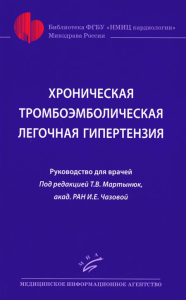 Хроническая тромбоэмболическая легочная гипертензия: Руководство для врачей