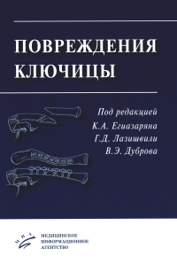 Повреждения ключицы: Учебное пособие