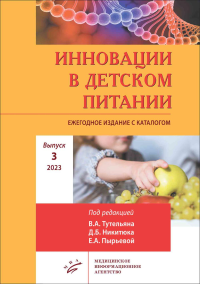 Инновации в детском питании: Ежегодное издание с каталогом. Вып. 3. 2023