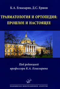 Егиазарян К.А., Ершов Д.С.. Травматология и ортопедия: прошлое и настоящее