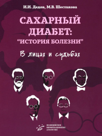 Сахарный диабет: «история болезни» в лицах и судьбах. Дедов И.И., Шестакова М.В.