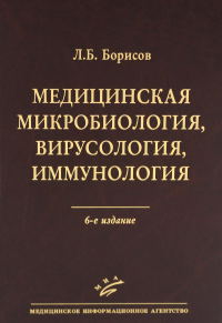 Медицинская микробиология, вирусология, иммунология. 6-е изд., испр. Борисов Л.Б.