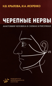 Черепные нервы: Анатомия человека в схемах и рисунках: Атлас-пособие. 6-е изд. Искренко И.А., Крылова Н.В.