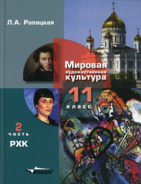 Рапацкая Л.А.. Мировая художественная культура. 11 класс. В 2 ч. Ч. 2. РХК: учебник