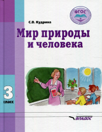 Мир природы и человека: Учебник для 3 кл. . Кудрина С.В.Владос