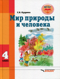 Кудрина С.В.. Мир природы и человека: Учебник для 4 кл