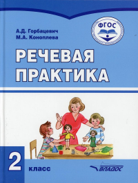 Речевая практика. 2 класс: Учебник. . Горбацевич А.Д., Коноплева М.А.Владос