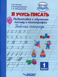 Я учусь писать. 1 класс. Подготовка к обучению письму и каллиграфии. Рабочая тетрадь. . Тригер Р.Д., Мещерякова Т.А., Владимировна Е.В.Владос