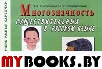 Многозначность существительных в русском языке. Карточки для дидактических игр с 80 именами существительными